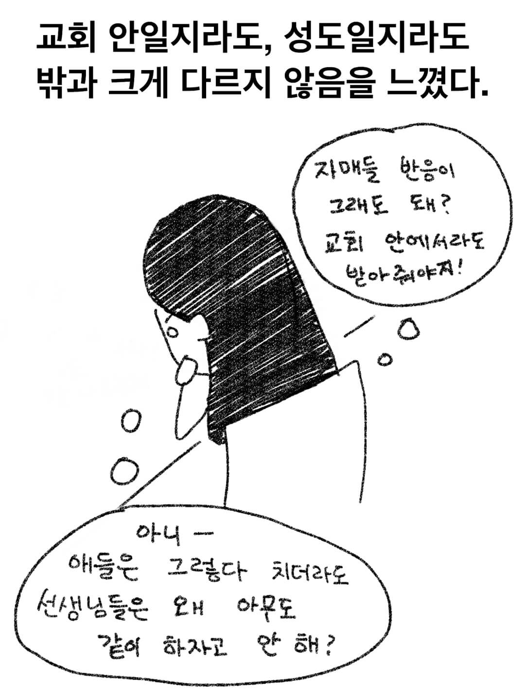 교회 밖이나 안이나 비슷하다 별반 다를건 없다