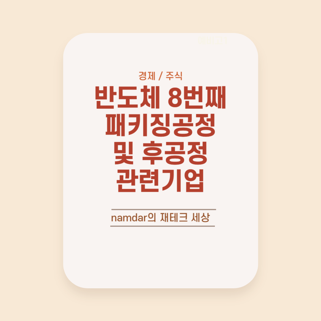 반도체 8번째 패키징 공정