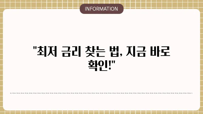 아파트 담보대출 금리 비교 사이트 활용법