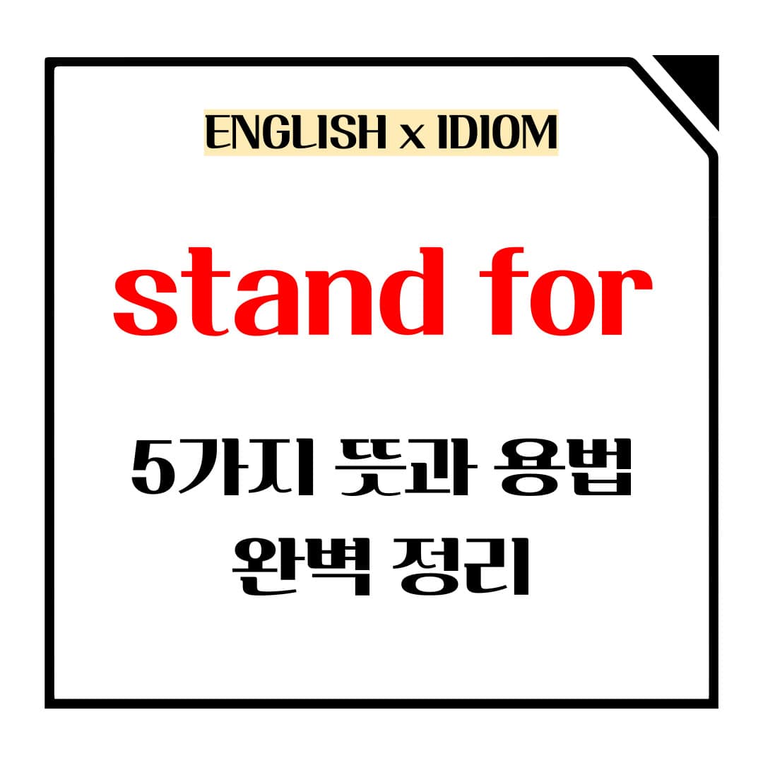stand for 5가지 뜻괴 용법 메인사진입니다.