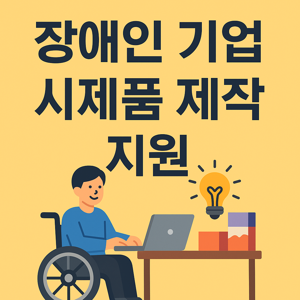장애인 기업 시제품 제작 지원