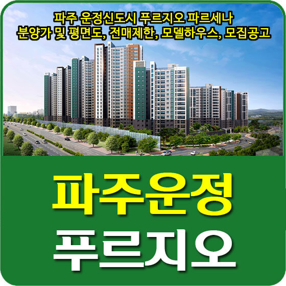  파주 운정신도시 푸르지오 파르세나 분양가 및 평면도, 전매제한, 모델하우스, 모집공고 안내