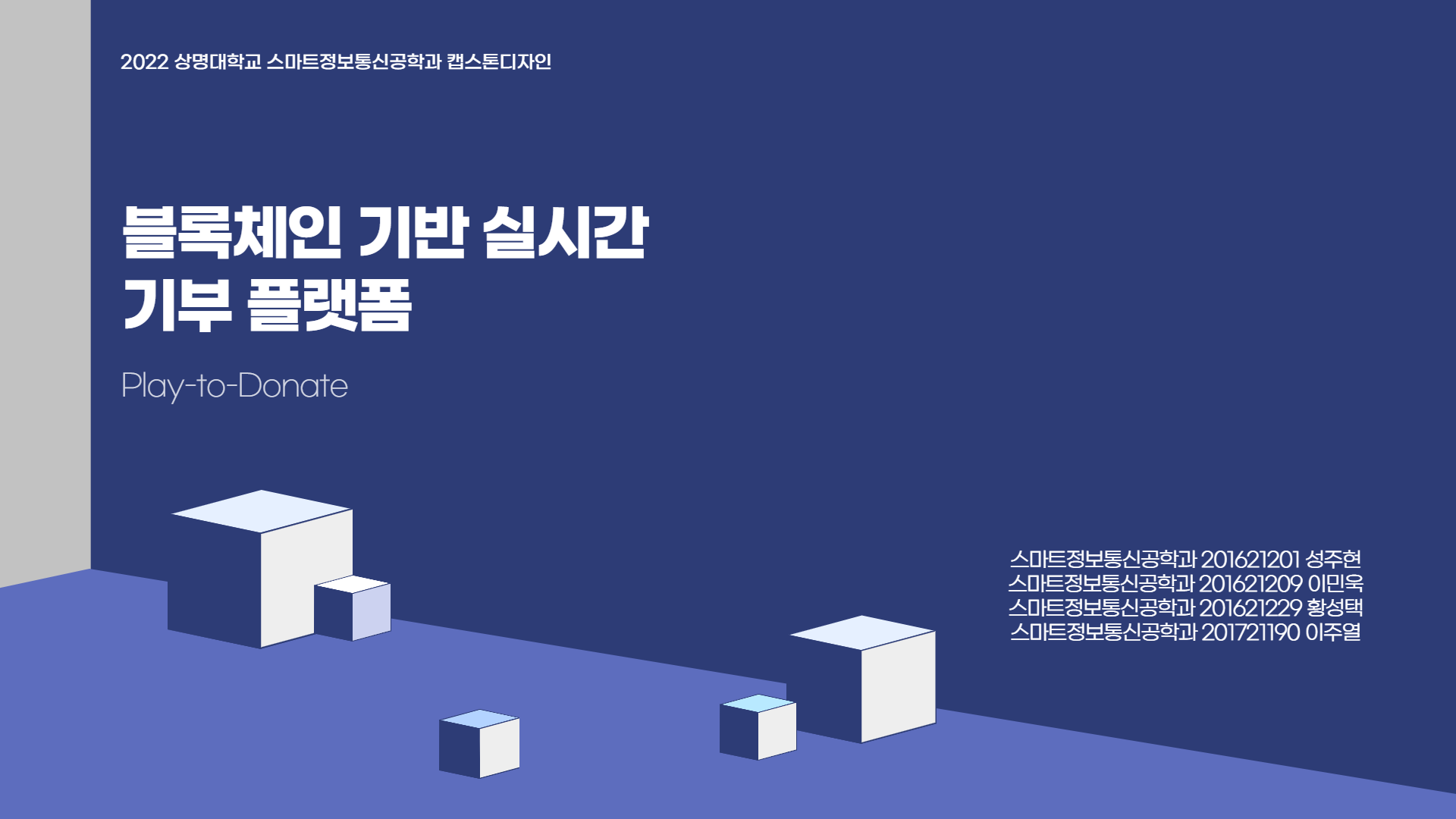  블록체인 기반 실시간 기부 플랫폼 (P2D_Project)