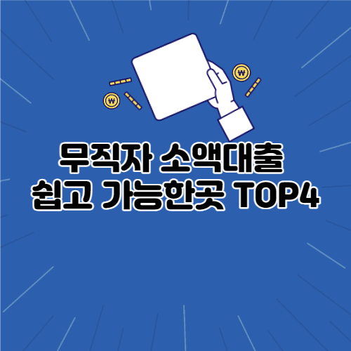  무직자 소액대출 쉽고 가능한곳 TOP4