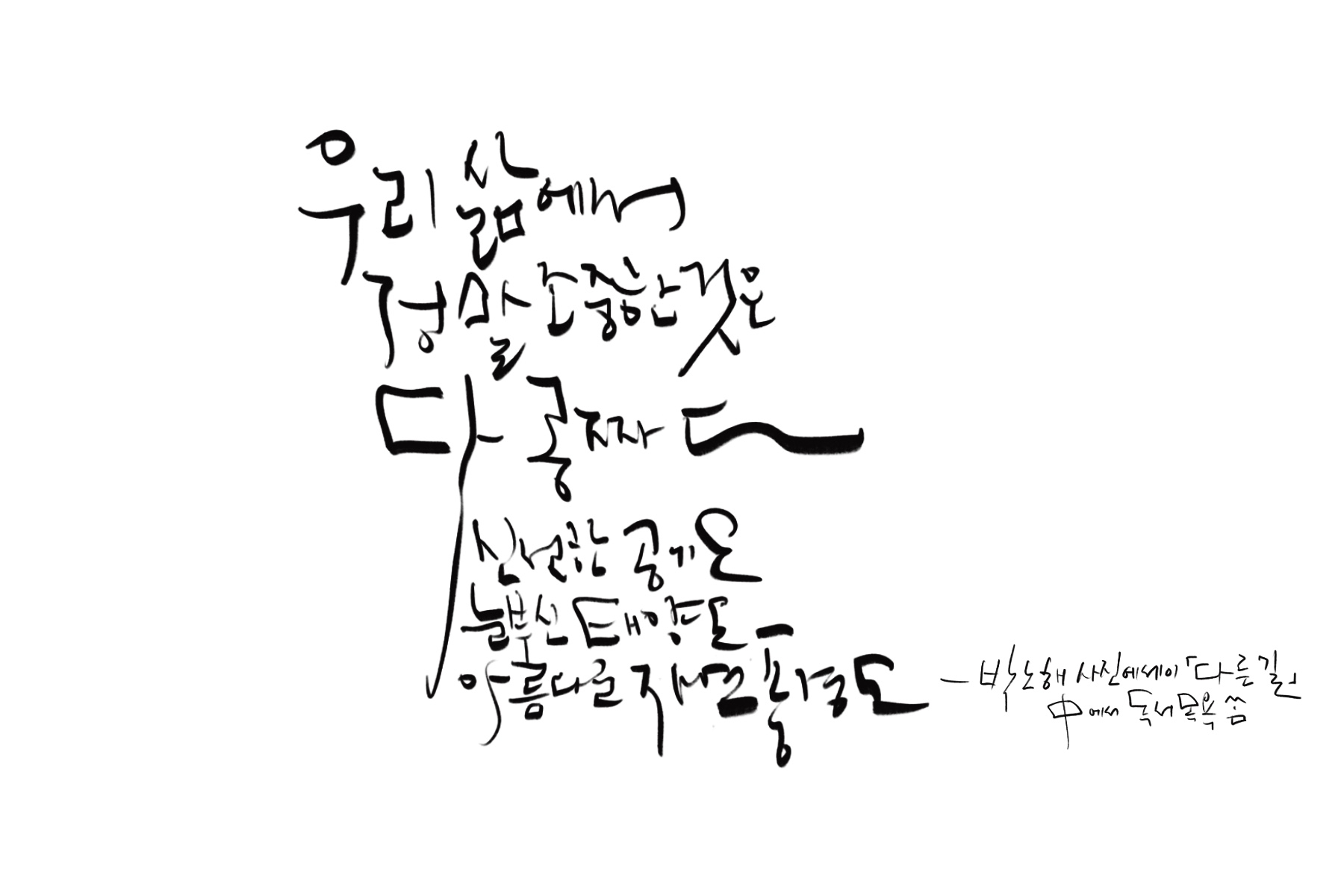 &quot;우리_삶에서_정말_소중한_것은_다_공짜다_신선한_공기도_눈부신_태양도_아름다운_자연풍경도&quot;-박노해_사진에세이집_'다른_길'_중에서.