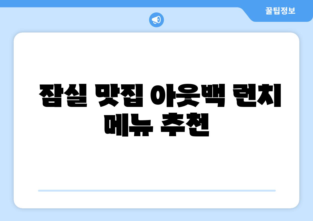 잠실 맛집 아웃백 런치 메뉴 추천