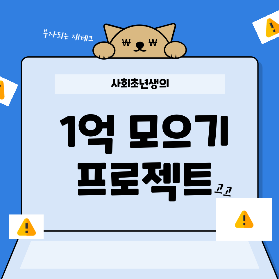  20대 사회초년생 1억 모으기 | 돈을 모으는 현실적인 방법
