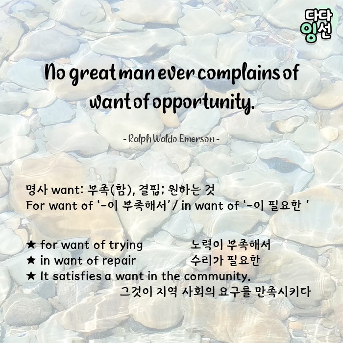원하다 말고 이런 뜻이?! 명사 want 의 의미와 예문 - 랄프 왈도 에머슨의 기회 명언 원하다 말고 이런 뜻이?! 명사 Want 의 의미와 예문 - 랄프 왈도 에머슨의 기회 명언