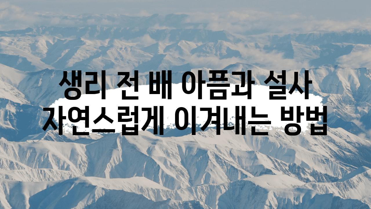 생리 전 배 아픔과 설사 자연스럽게 이겨내는 방법