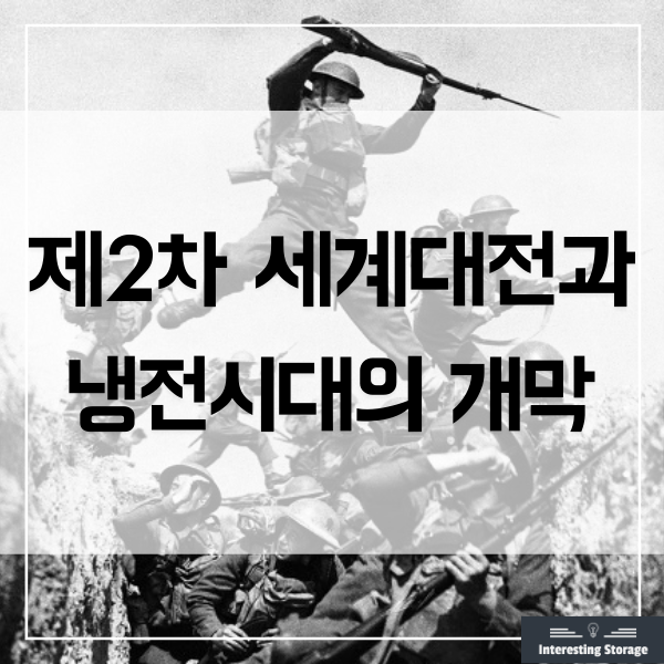 제2차 세계대전과 냉전시대의 개막 - 1
