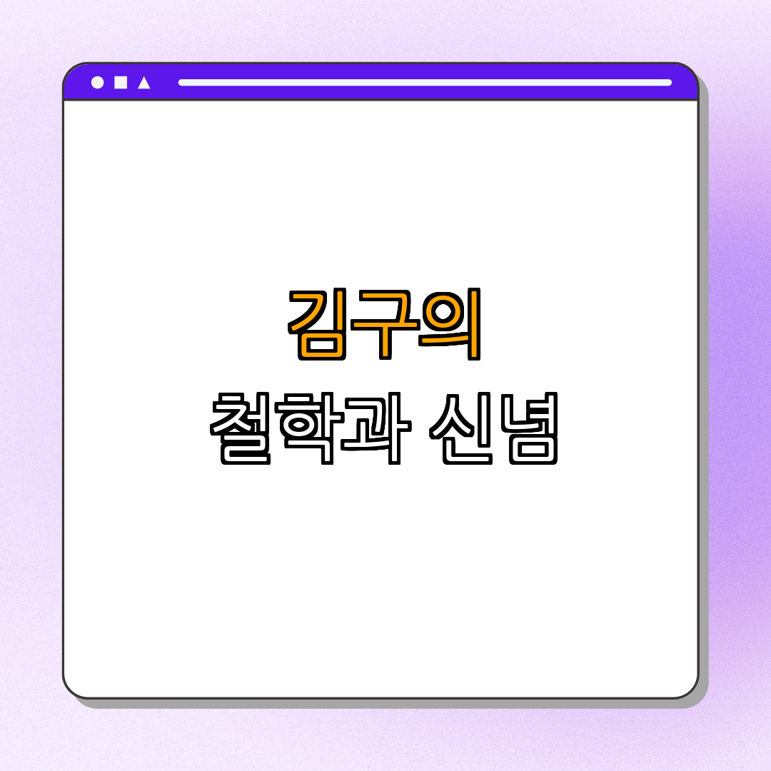 1. 김구의 철학과 신념