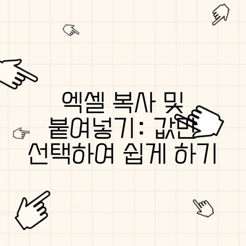 엑셀 복사 및 붙여넣기: 값만 선택하여 쉽게 하기