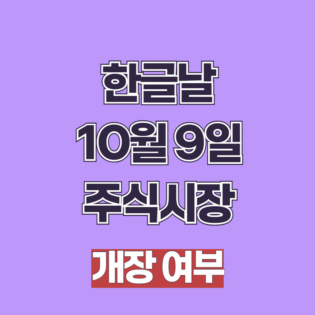 한글날 10월 9일 주식시장 개장 여부
