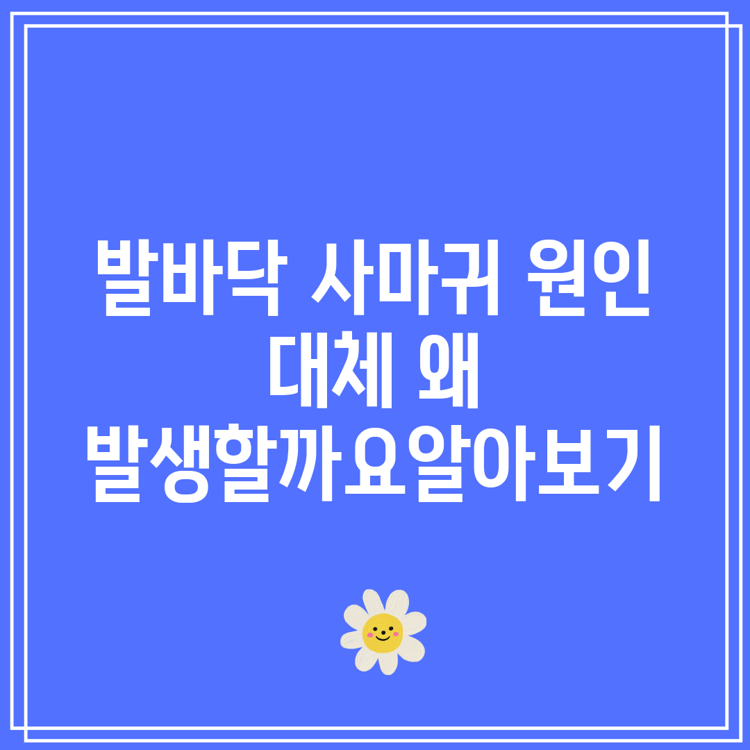 발바닥 사마귀 원인 대체 왜 발생할까요알아보기