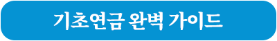 기초연금, 완벽 가이드