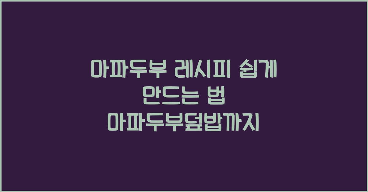 마파두부 레시피 쉽게 만드는 법