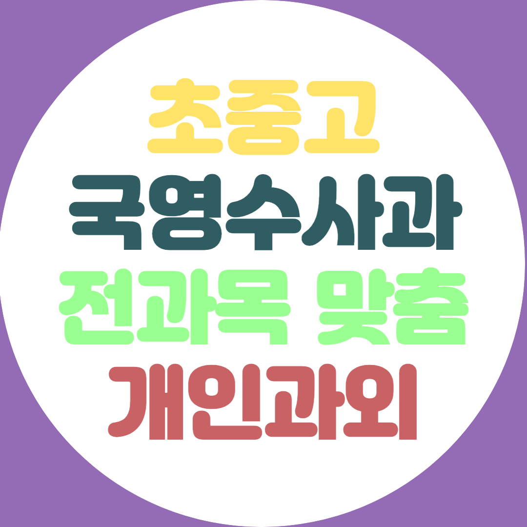  흥덕구 고등 수학과외 청주 중등 영어과외 과학 국사 전과목