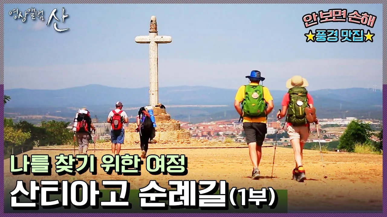 스페인 산티아고 순례길 역사 의미 유래_2