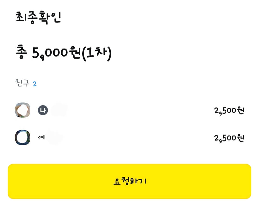 카카오톡-더치페이-금액-확인-화면