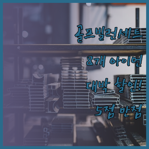 골프빌런 아이언 8개 세트? 엄청난 