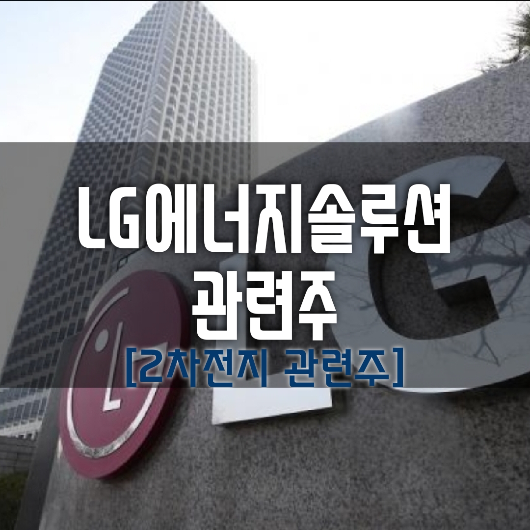  [2차전지 관련주] 핫한 공모주, LG에너지솔루션 관련주로 콩고물 한번 먹어볼까? (나라엠앤디 / TCC스틸 / 씨아이에스 / 디에이테크놀로지 / 나인테크)
