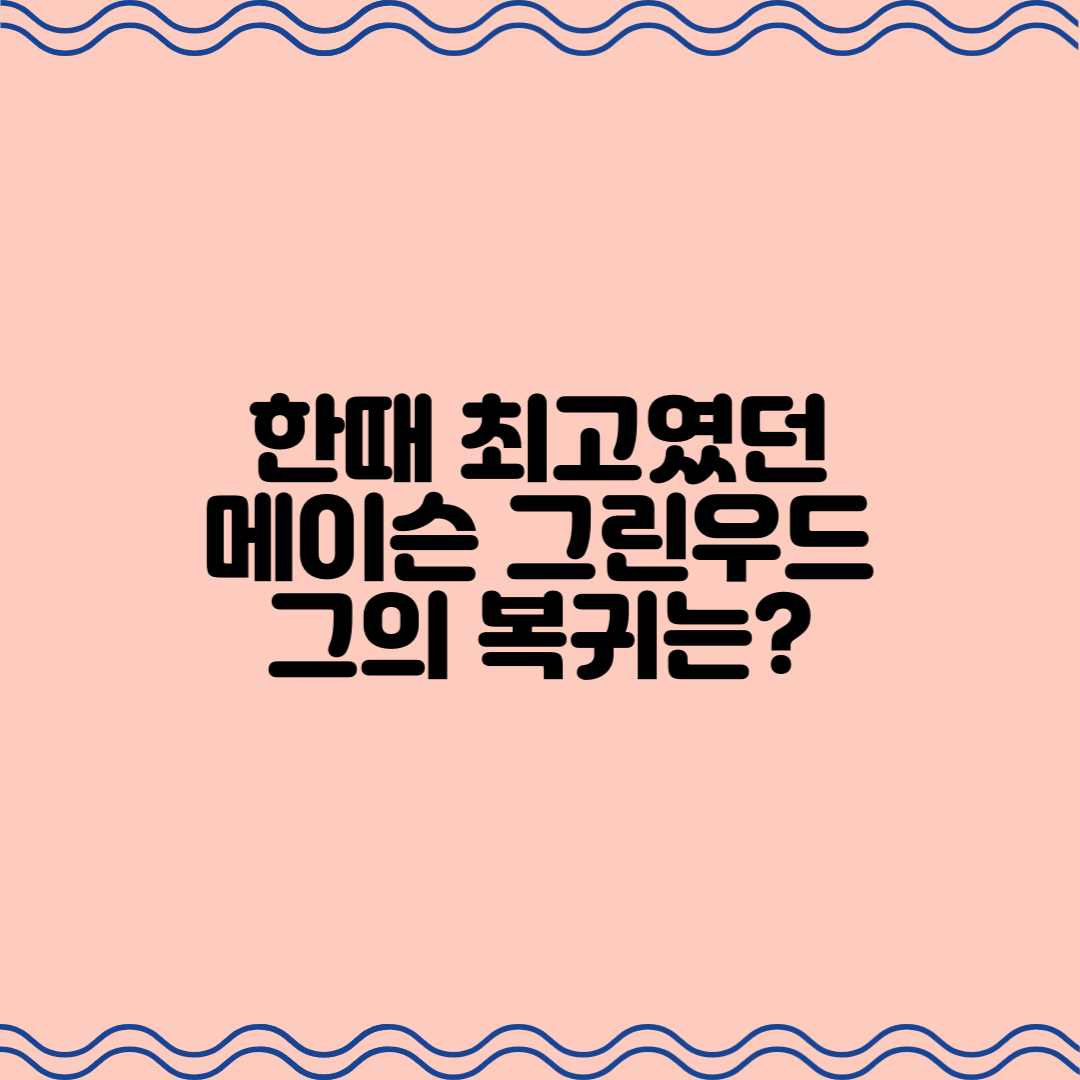  한때 최고였던 메이슨 그린우드, 그의 복귀는?