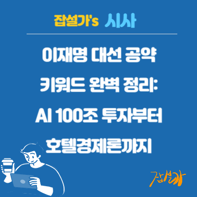 이재명 대선 공약 키워드 완벽 정리: AI 100조 투자부터 호텔경제론까지