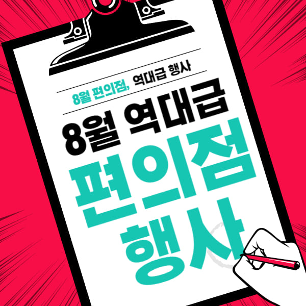  8월 편의점 행사 총정리!