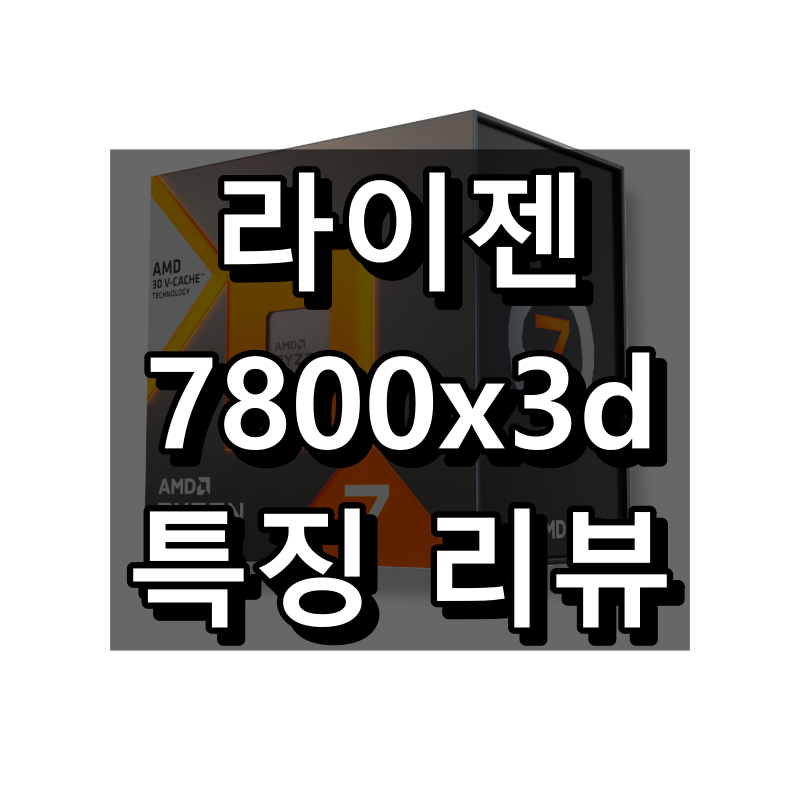 라이젠 7800x3d 대표 이미지