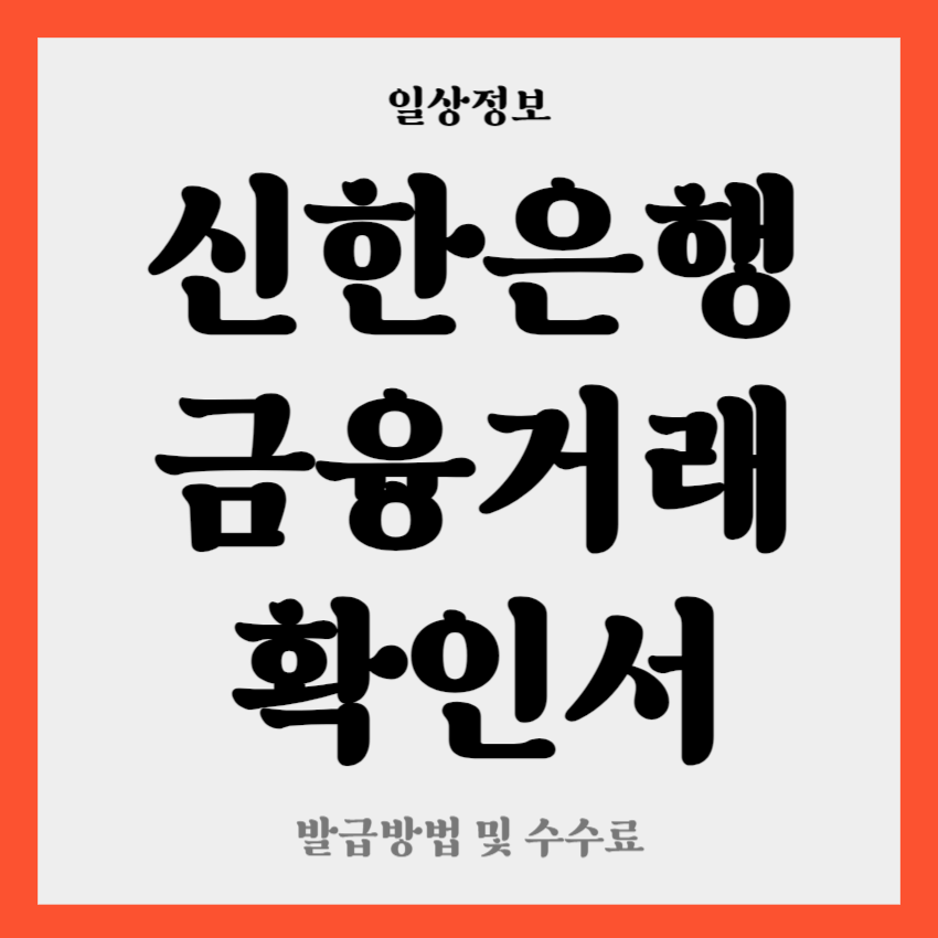 신한은행 금융거래확인서