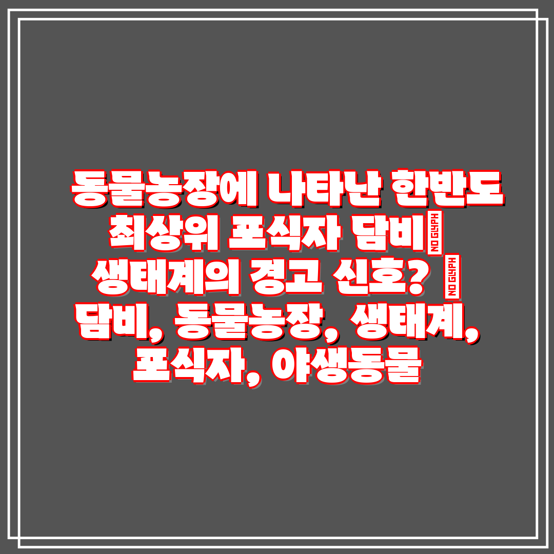   동물농장에 나타난 한반도 최상위 포식자 담비 생태계