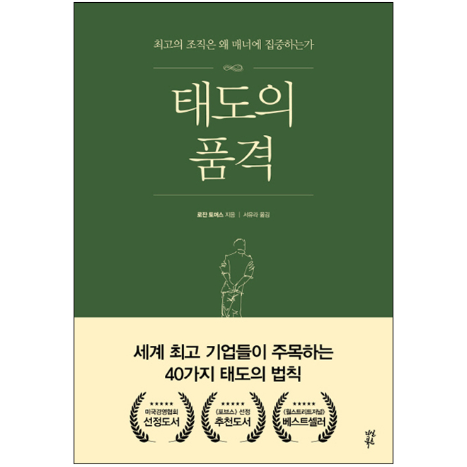  [독후감] 태도의 품격, 로잔 토머스 저 - 퍼스널브랜딩의 시대의 전략