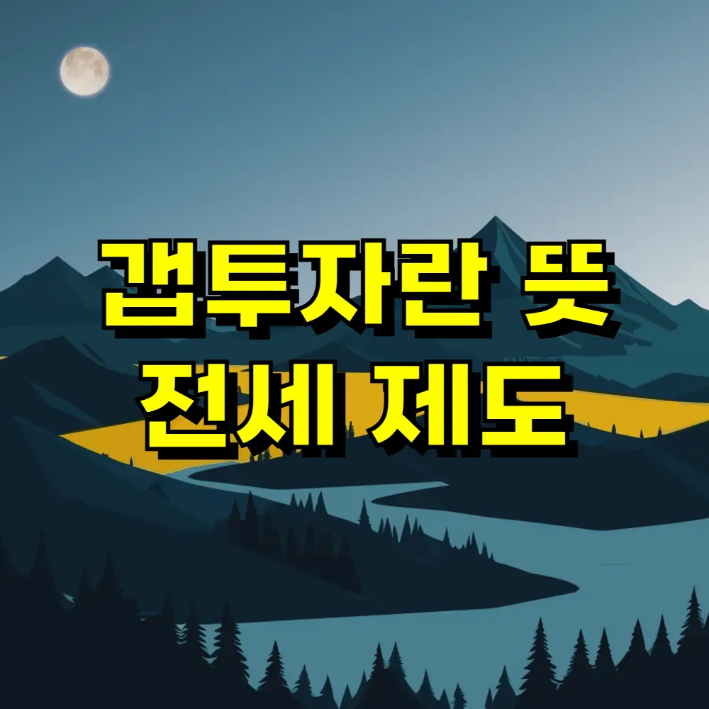 갭투자란 뜻 전세 제도