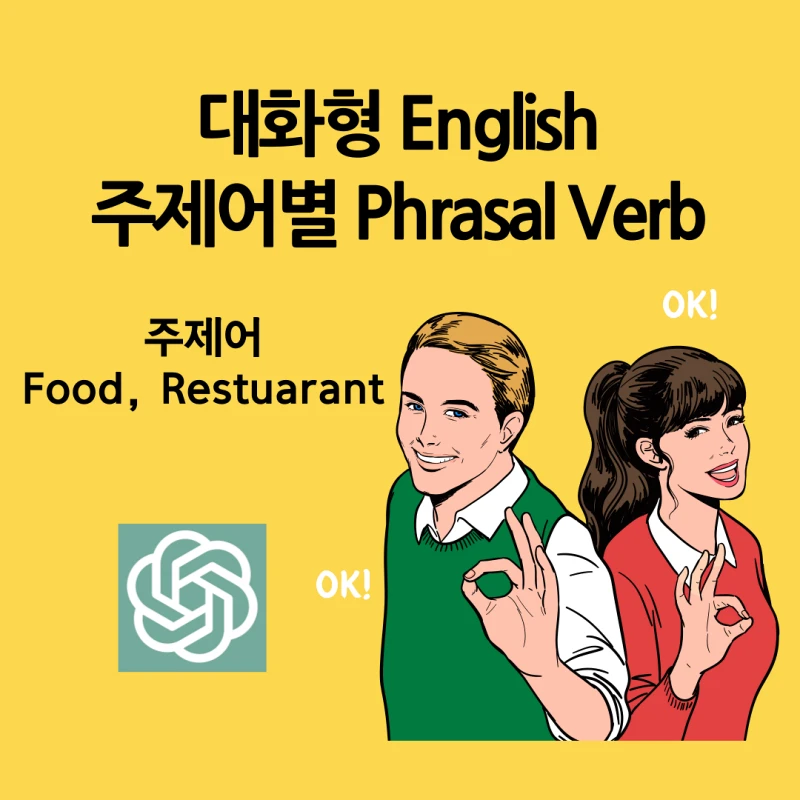 ChatGPT가 추천하는 대화형 영어로서 자주 사용되는 구동사(Phrasal Verb) 2편 : 주제어 - Food&#44;Restuarant