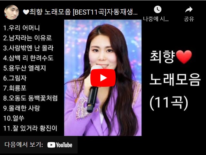 가수 최향 노래 모음 총 11 곡을 연속으로 감상할 수 있는 동영상이 게재된 웹페이지의 주소 링크가 연결된 이미지입니다.