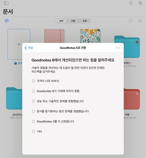 굿노트5로 취소 전환