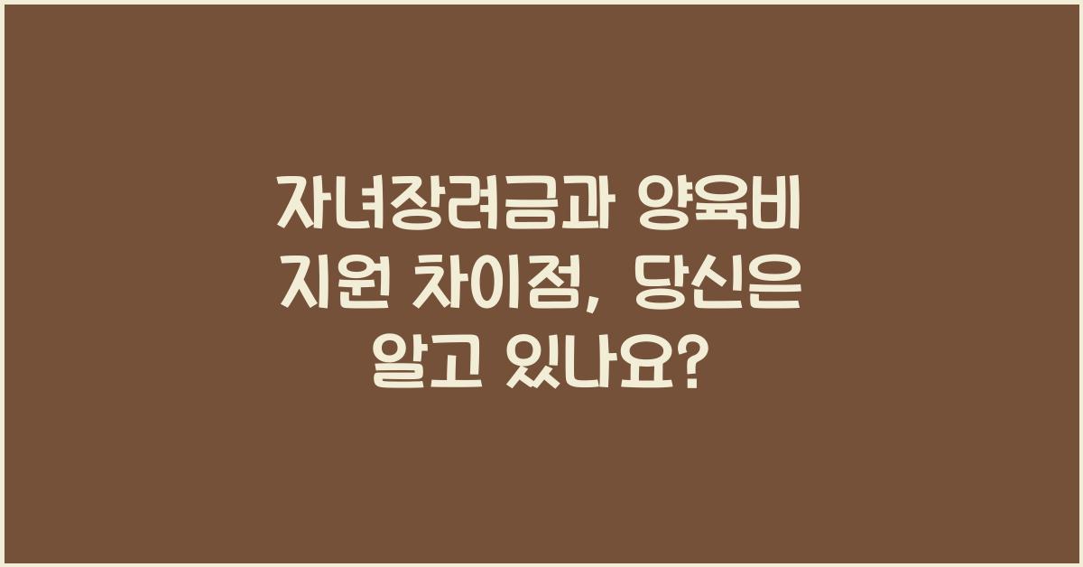 자녀장려금과 양육비 지원 차이점