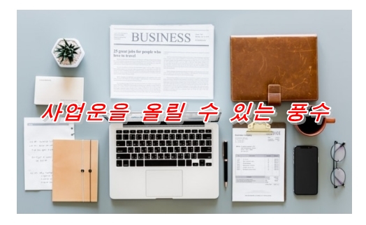  풍수로 사업운을 올리는 법
