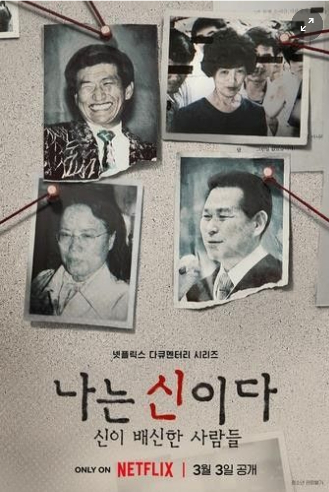  아가동산, '나는 신이다' 방송금지 신청 넷플릭스 상대로는 취하, 넷플은 감당안되니?