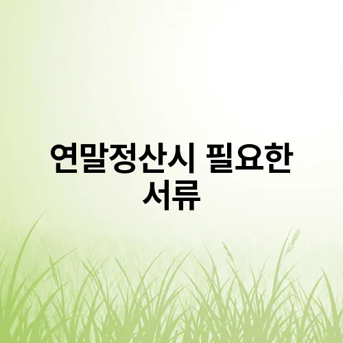 연말정산시 필요한 서류