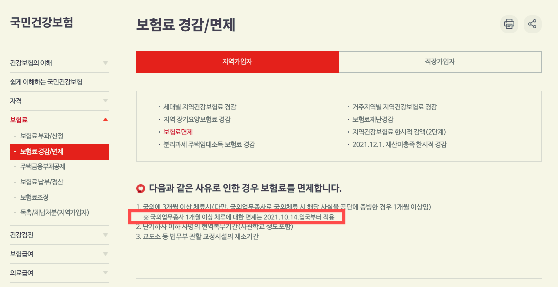 국외업무종사시 1개월 이상 체류에 대한 면제도 적용