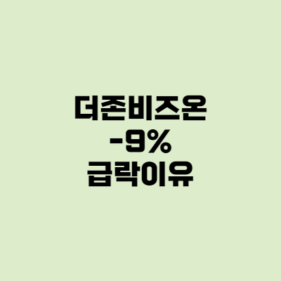  더존비즈온 -9% 급락이유