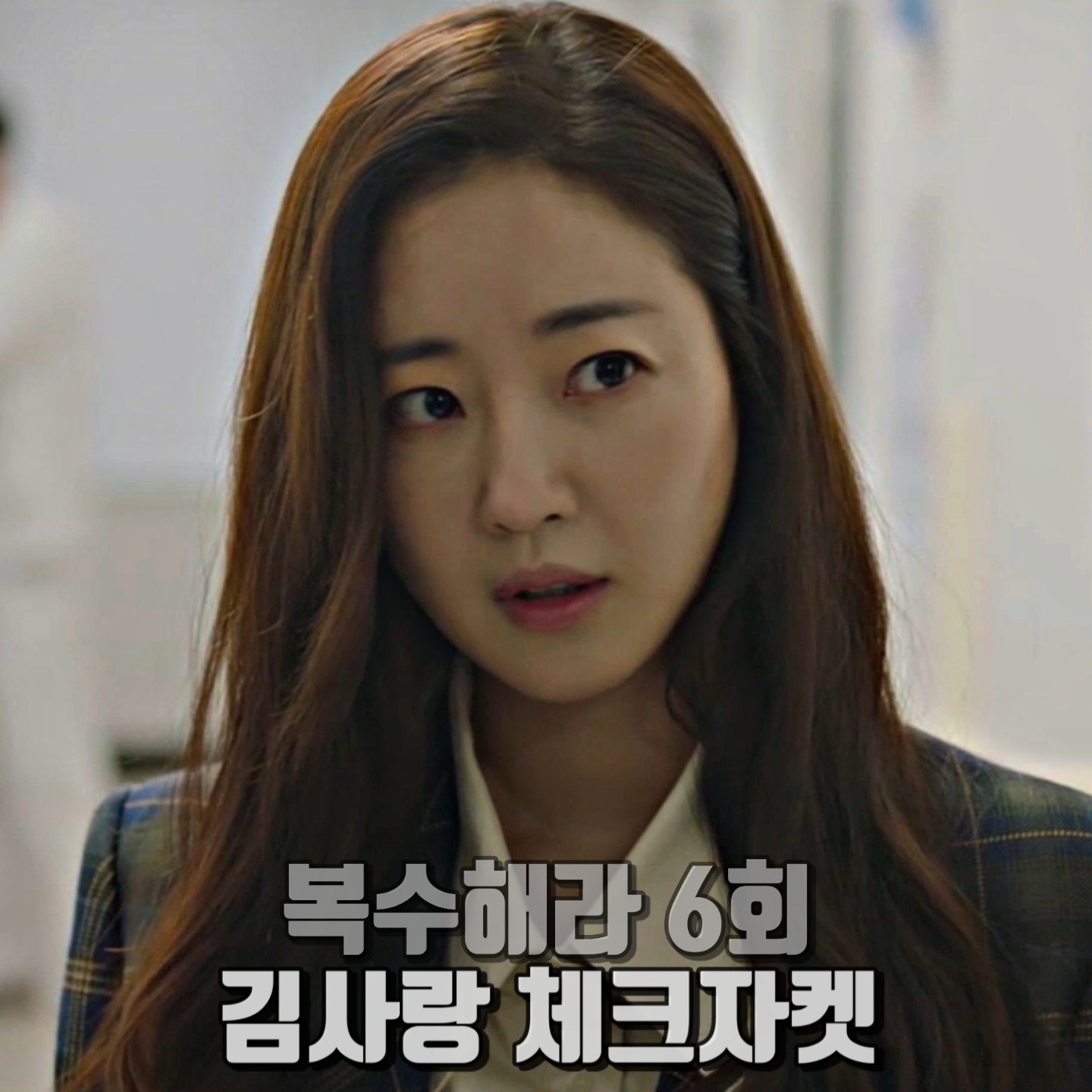  복수해라 6회 김사랑 체크자켓 :: 멀버리 에밀리 체크자켓 : 강해라 패션
