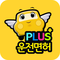 운전면허 PLUS 플러스 운전면허 필기시험 앱 설치 다운로드