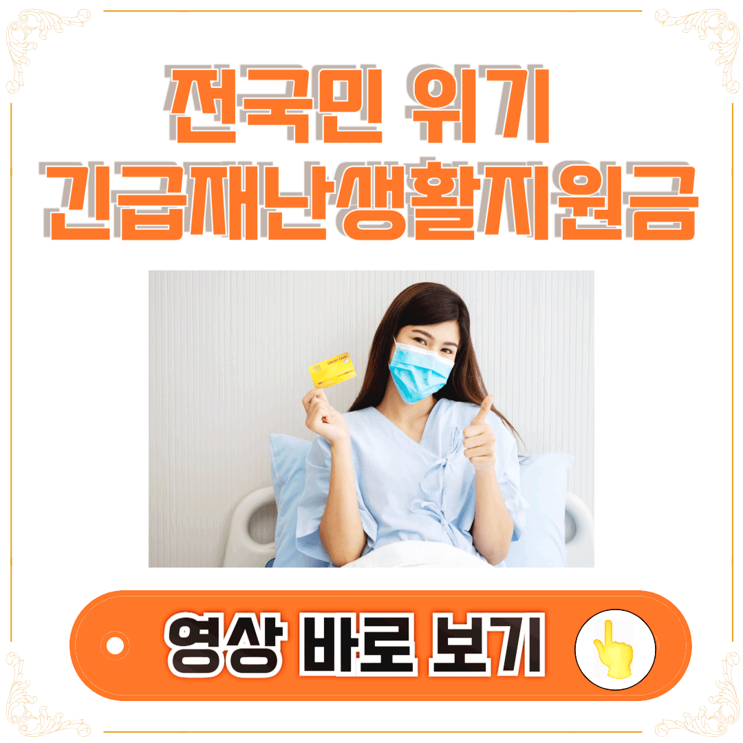 긴급재난지원금 안내 썸네일