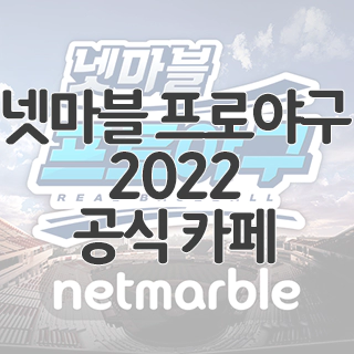  넷마블 프로야구 2022 공식 카페 찾아가기