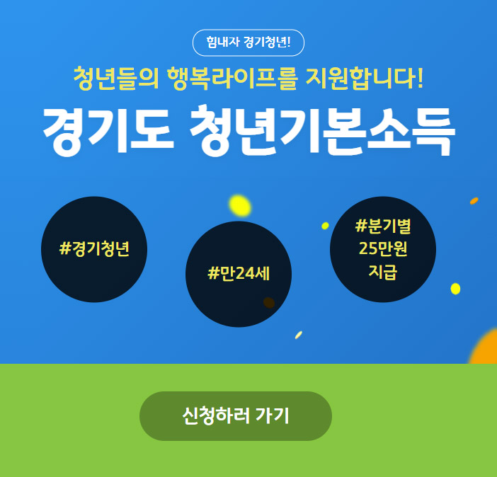 경기도 청년기본소득 신청하기