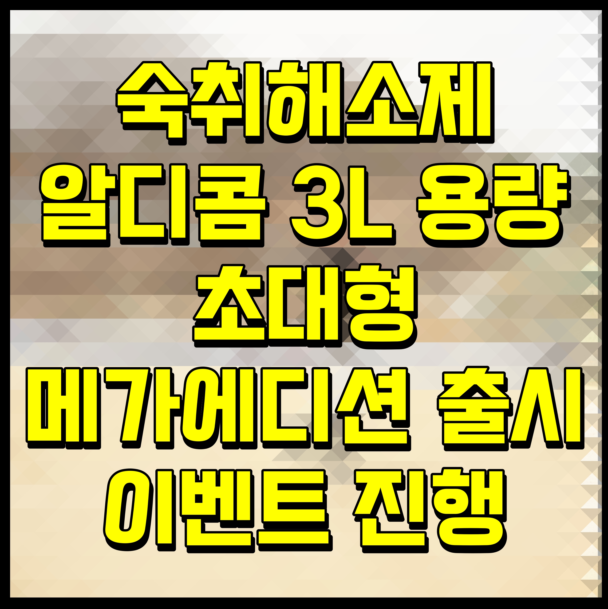  숙취해소제 알디콤 3L 용량 초대형 메가에디션 출시 이벤트 진행
