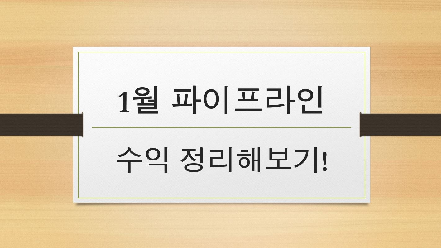  1월 파이프라인 수익 정리! feat. 애드센스, 쿠팡파트너스