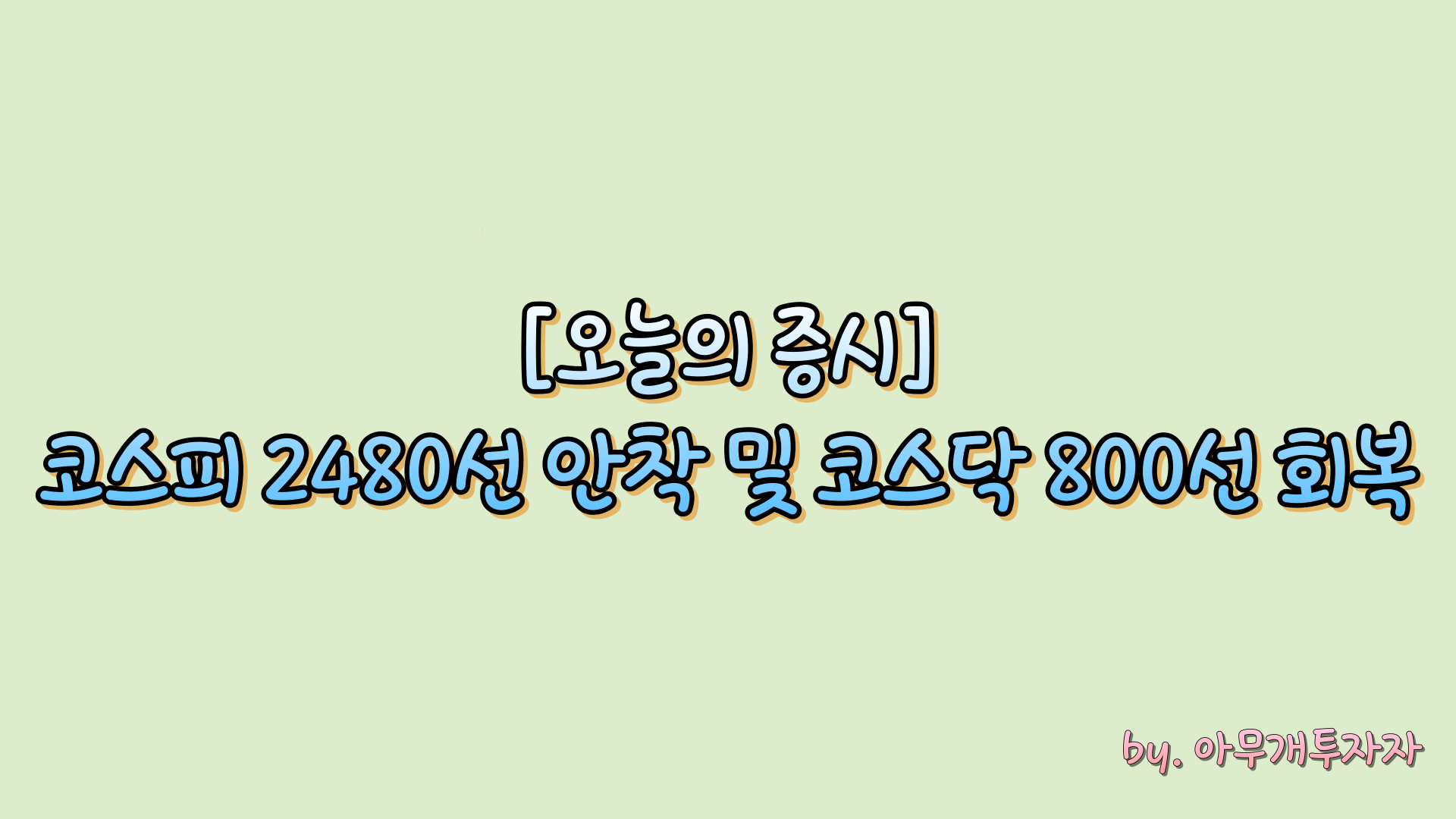  [주식 전망] 오늘의 증시, 코스피 2480선 안착 및 코스닥 800선 회복